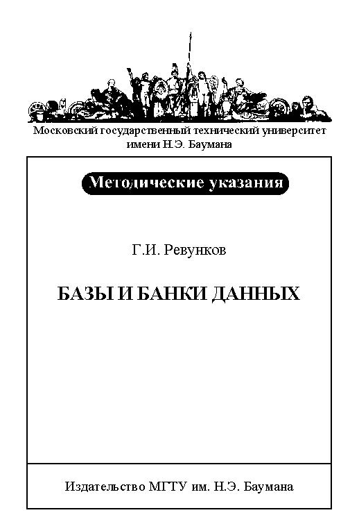 Базы и банки данных : метод. указания по курсу «Банки данных» ISBN baum_055_11