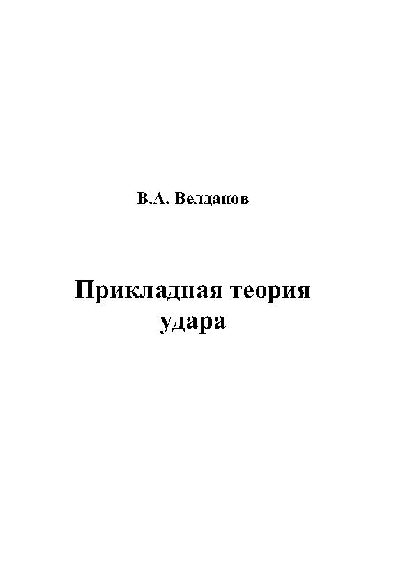 Прикладная теория удара ISBN baum_058_12