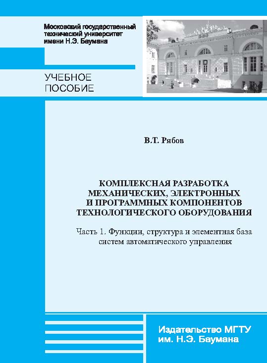 Комплексная разработка механических, электронных и программных компонентов технологического оборудования : учебное пособие. - Ч. 1 : Функции, структура и элементная база систем автоматического управления ISBN baum_070_11