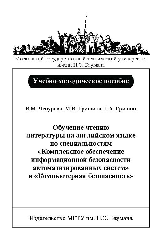 Обучение чтению литературы на английском языке по специальностям «Комплексное обеспечение информационной безопасности автоматизированных систем» и «Компьютерная безопасность» ISBN baum_071_10