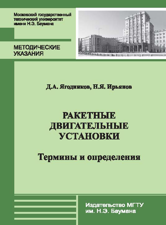 Ракетные двигательные установки. Термины и определения ISBN baum_071_12