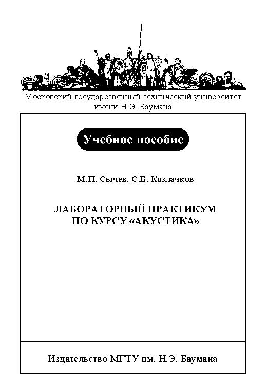 Лабораторный практикум по курсу «Акустика» ISBN baum_074_10
