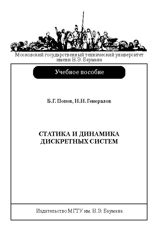 Статика и динамика дискретных систем ISBN baum_075_10