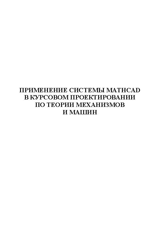 Применение системы Mathcad в курсовом проектировании по теории механизмов и машин ISBN baum_084_12