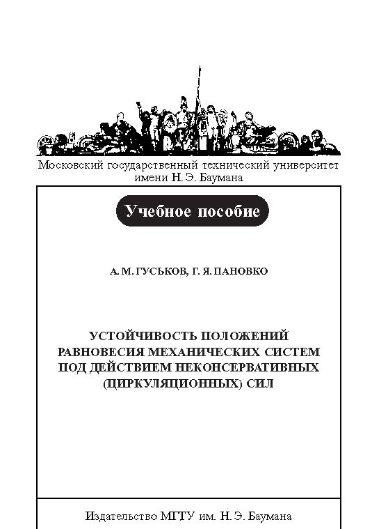 Устойчивость положений равновесия механических систем под действием неконсервативных (циркуляционных) сил : учебное пособие по курсам «Основы прикладной теории механических колебаний», «Теории устойчивости движения механических систем» ISBN baum_086_11
