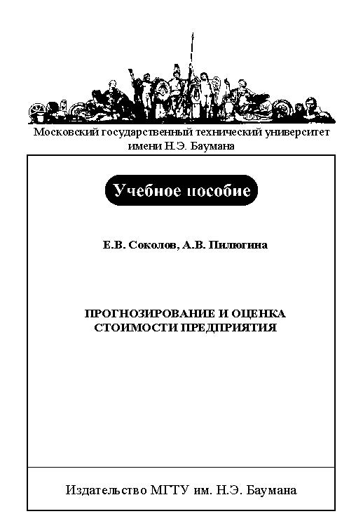 Прогнозирование и оценка стоимости предприятия ISBN baum_092_11