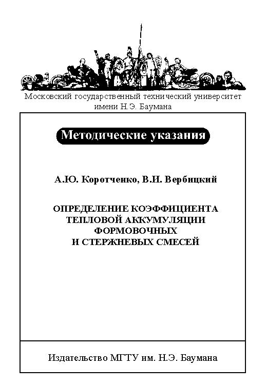 Определение коэффициента тепловой аккумуляции формовочных и стержневых смесей : метод. указания к выполнению лабораторной работы по курсу «Теория формирования отливок» ISBN baum_100_10