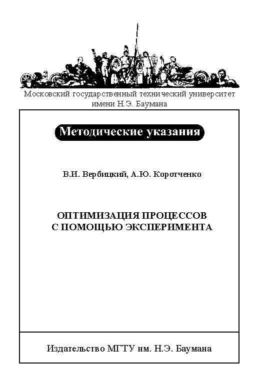 Оптимизация процессов с помощью эксперимента : метод. указания к выполнению лабораторной работы по курсу «Основы научных исследований и техника эксперимента» ISBN baum_101_10
