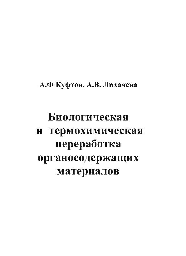 Биологическая и термохимическая переработка органосодержащих материалов ISBN baum_104_12