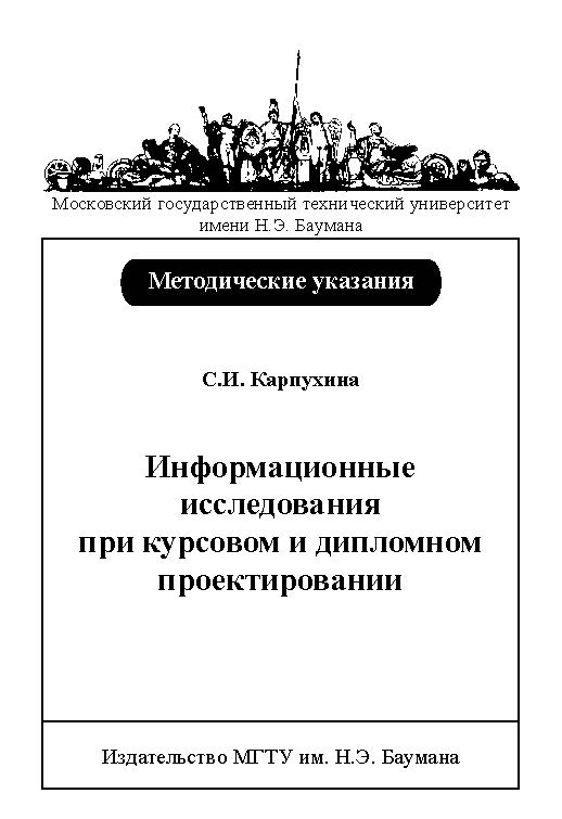 Информационные исследования при курсовом и дипломном проектировании ISBN baum_106_10