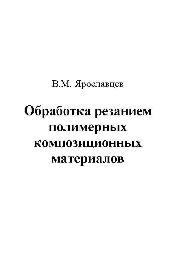 Обработка резанием полимерных композиционных материалов ISBN baum_112_11