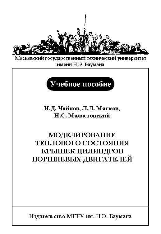Моделирование теплового состояния крышек цилиндров поршневых двигателей ISBN baum_115_10