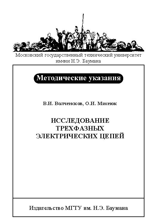 Исследование трехфазных электрических цепей : метод. указания к выполнению лабораторной работы по курсу «Электротехника и электроника» ISBN baum_116_11