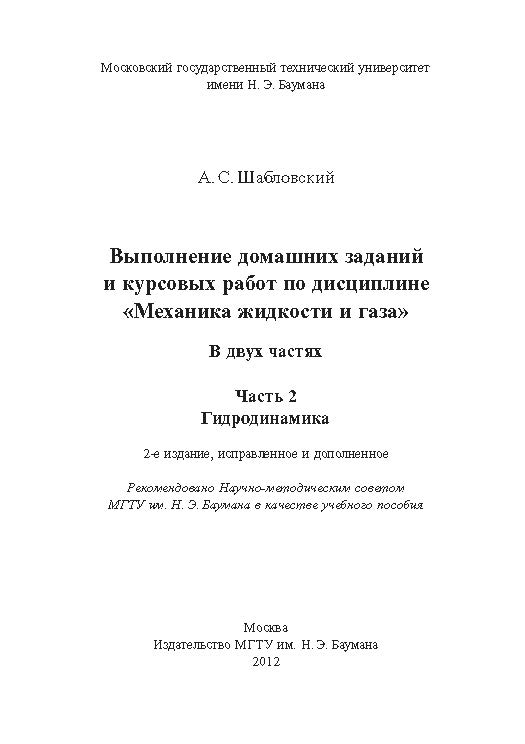 Выполнение домашних заданий и курсовых работ по дисциплине «Механика жидкости и газа» : учебное пособие: В 2 ч. — Ч. 2: Гидродинамика ISBN baum_125_12