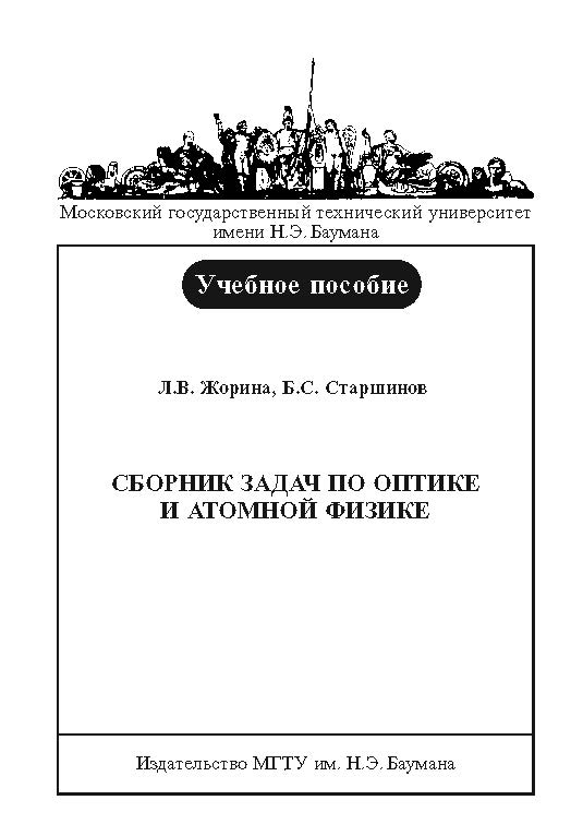 Сборник задач по оптике и атомной физике ISBN baum_149_10
