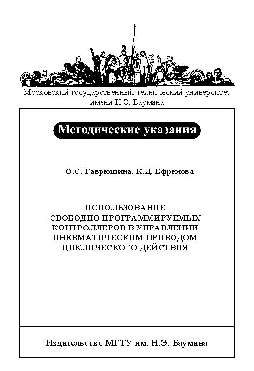 Использование свободно программируемых контроллеров в управлении пневматическим приводом циклического действия : метод. указания к выполнению лабораторных работ по курсу «Пневматический привод и средства автоматики» ISBN baum_151_10