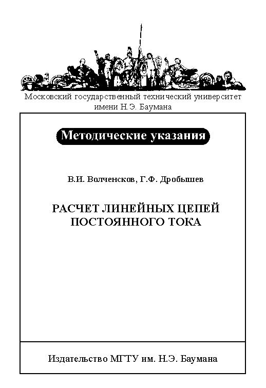 Расчет линейных цепей постоянного тока : метод. указания к выполнению домашнего задания по курсу «Электротехника и электроника» ISBN baum_156_10