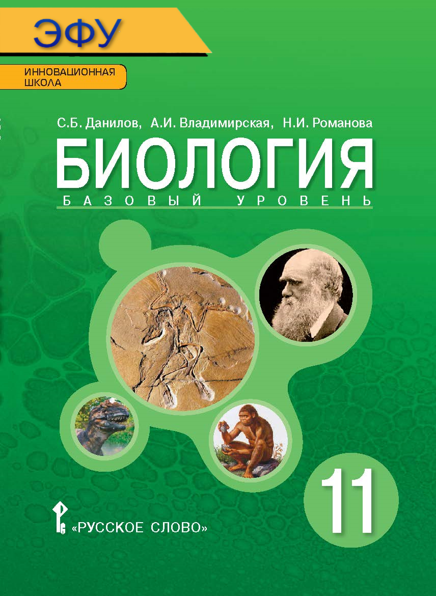 Биология: электронная форма учебника для 11 класса общеобразовательных организаций. Базовый уровень. ЭФУ ISBN 978-5-00092-012-1