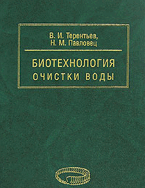 Биотехнология очистки воды ISBN 978-5-906109-82-8