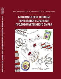 Биохимические основы переработки и хранения продовольственного сырья: учебное пособие ISBN 978-5-6045308-0-1