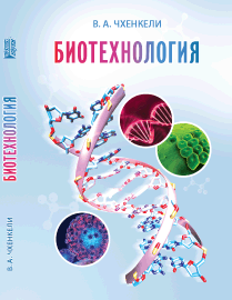 Биотехнология: учебное пособие ISBN 978-5-906109-06-4