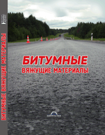 Битумные вяжущие материалы: учебное пособие ISBN 978-5-906109-53-8