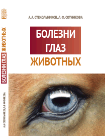 Болезни глаз животных: учебник ISBN 978-5-6045308-3-2
