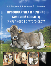 Профилактика и лечение болезней копытец у крупного рогатого скота: учебное пособие ISBN 978-5-906109-22-4