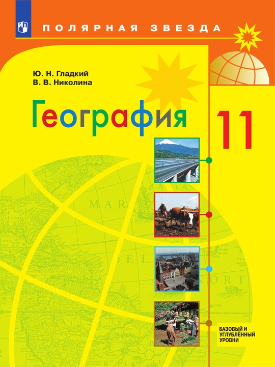 География. 11 класс. Базовый и углублённый уровни. Электронная форма учебника. ISBN 978-5-09-129866-6
