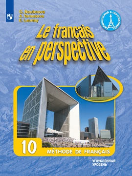 Французский язык. 10 класс (углубленный уровень) ISBN 978-5-09-110880-4