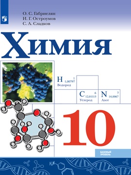 Химия. 10 класс. Базовый уровень ISBN 978-5-09-107640-0