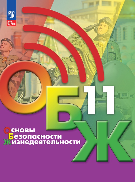 Основы безопасности жизнедеятельности. 11 класс. Электронная форма ...