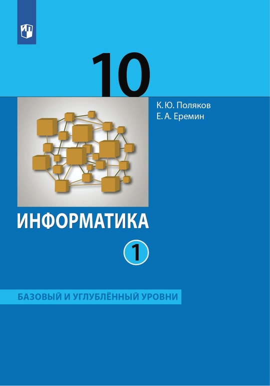 Информатика. 10 класс. Базовый и углублённый уровни. Электронная форма учебника. В 2 ч. Часть 1 ISBN 978-5-09-126576-7