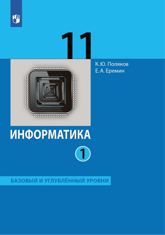 Информатика. 11 класс. Базовый и углублённый уровни. Электронная форма учебника. В 2 ч. Часть 1 ISBN 978-5-09-126854-6