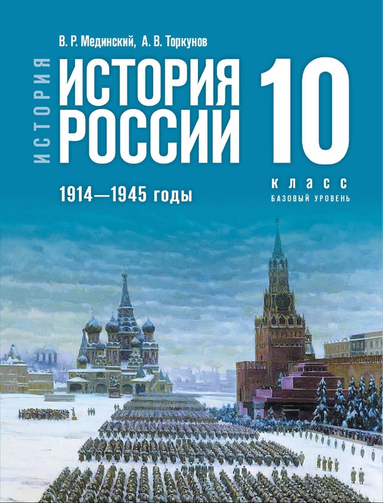 История. История России. 1914—1945 годы. 10 класс. Базовый уровень. Электронная форма учебника ISBN 978-5-09-117860-9