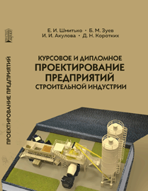 Курсовое и дипломное проектирование предприятий строительной индустрии: учебное пособие ISBN 978-5-906109-49-1