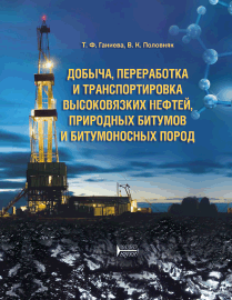 Добыча, переработка и транспортировка высоковязких нефтей, природных битумов и битумоносных пород: учебное пособие ISBN 978-5-906109-51-4