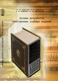 Основы разработки электронных учебных изданий: учебно-методическое пособие ISBN 978-5-903090-35-8