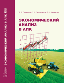 Экономический анализ в АПК: учебник ISBN 978-5-903090-57-0