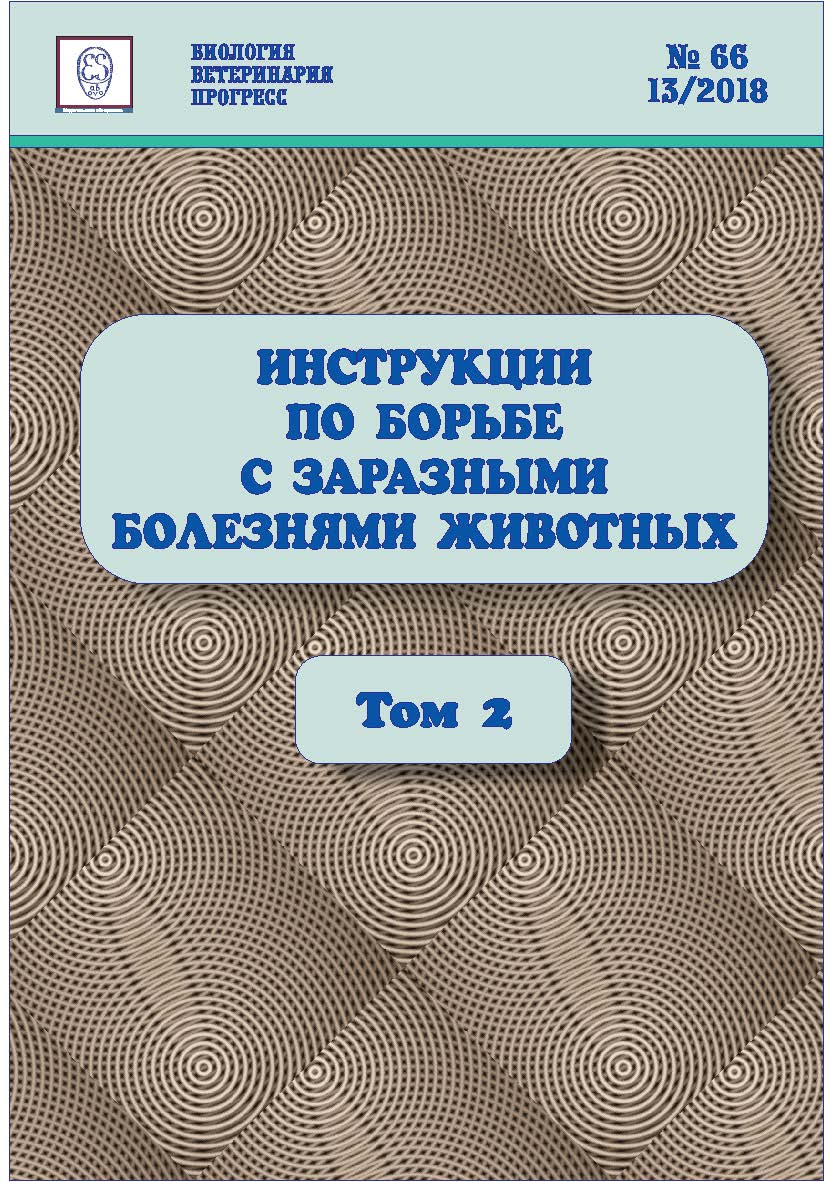 Инструкции по борьбе с заразными болезнями животных: Сборник нормативных документов. Том 2. Болезни животных отдельных видов ISBN entrop_19