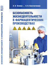 Безопасность жизнедеятельности в фармацевтических производствах: учебное пособие ISBN 978-5-906109-02-6