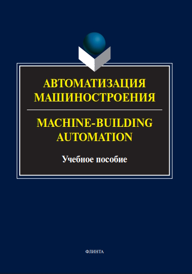 Machine-Building Automation. Автоматизация машиностроения. 4-е изд., перераб. ISBN 978-5-9765-1201-6