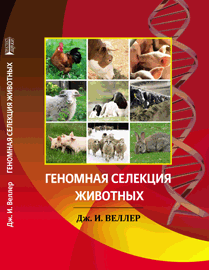 Геномная селекция животных ISBN 978-5-906106-58-3