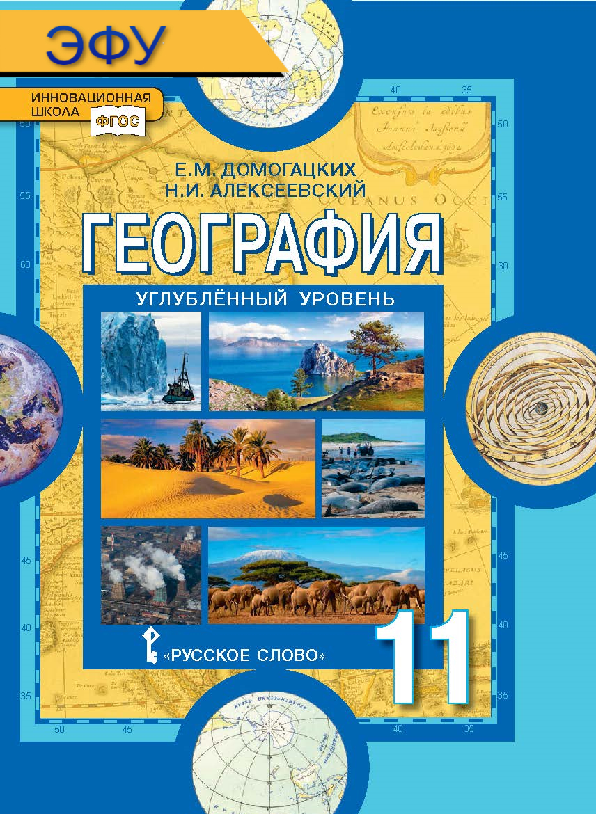 География: науки о Земле: электронная форма учебника для 11 класса общеобразовательных организаций. Углублённый уровень. ЭФУ ISBN 978-5-533-00971-3