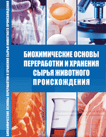 Биохимические основы переработки и хранения сырья животного происхождения: учебное пособие ISBN 978-5-903090-61-7
