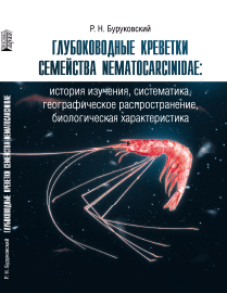 Глубоководные креветки семейства Nematocarcinidae: история изучения, систематика, географическое распространение, биологическая характеристика ISBN 978-5-903090-81-5