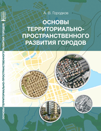 Основы территориально-пространственного развития городов: учебное пособие ISBN 978-5-906109-08-8