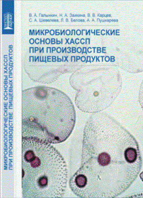 Основы микробиологии тест. Микробиологические основы. основы санитарно-пищевой микробиологии. микробиологические основы хранения пищевых продуктов. галынкин в.а санитарно-микробиологический.