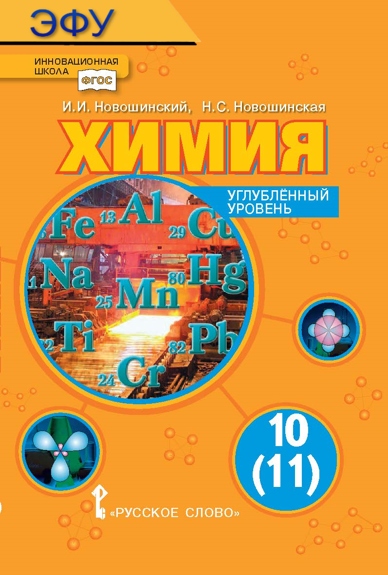 Химия: электронная форма учебника для 10 (11) класса общеобразовательных организаций. Углублённый уровень. ЭФУ ISBN 978-5-00092-853-0