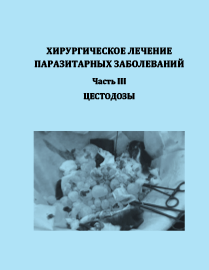 Хирургическое лечение паразитарных заболеваний. Часть III. Цестодозы: учебное пособие ISBN 978-5-6051126-0-0